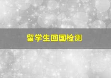 留学生回国检测