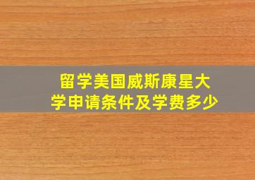 留学美国威斯康星大学申请条件及学费多少