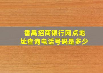 番禺招商银行网点地址查询电话号码是多少