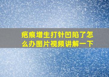 疤痕增生打针凹陷了怎么办图片视频讲解一下