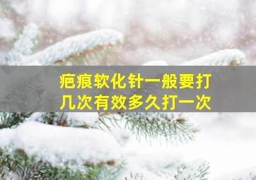 疤痕软化针一般要打几次有效多久打一次