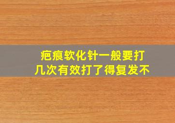 疤痕软化针一般要打几次有效打了得复发不