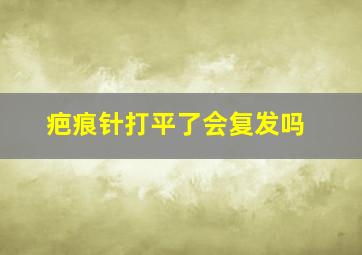 疤痕针打平了会复发吗