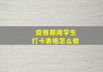 疫情期间学生打卡表格怎么做