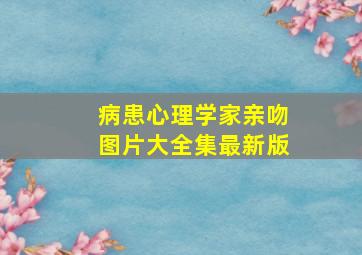 病患心理学家亲吻图片大全集最新版