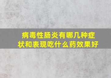 病毒性肠炎有哪几种症状和表现吃什么药效果好