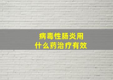 病毒性肠炎用什么药治疗有效