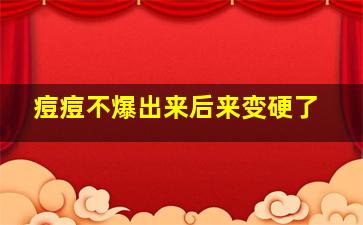 痘痘不爆出来后来变硬了