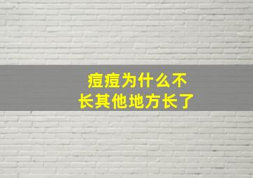 痘痘为什么不长其他地方长了