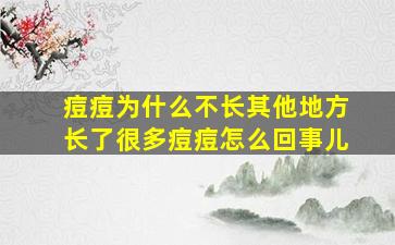 痘痘为什么不长其他地方长了很多痘痘怎么回事儿