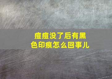 痘痘没了后有黑色印痕怎么回事儿