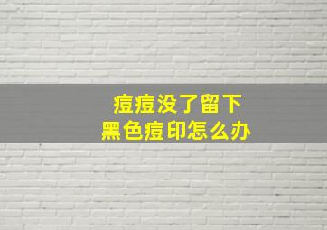 痘痘没了留下黑色痘印怎么办