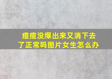 痘痘没爆出来又消下去了正常吗图片女生怎么办