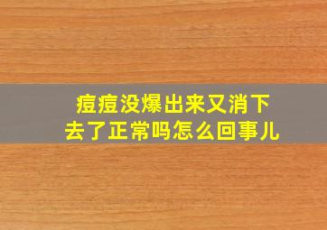 痘痘没爆出来又消下去了正常吗怎么回事儿