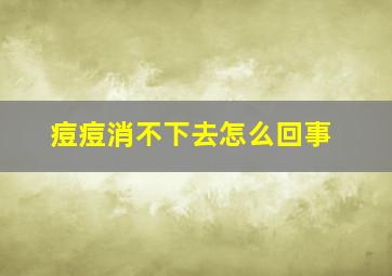 痘痘消不下去怎么回事