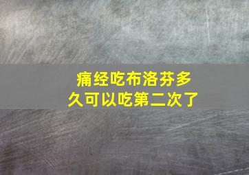 痛经吃布洛芬多久可以吃第二次了