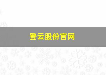 登云股份官网