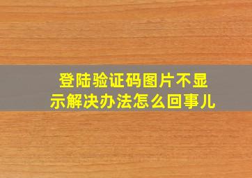 登陆验证码图片不显示解决办法怎么回事儿