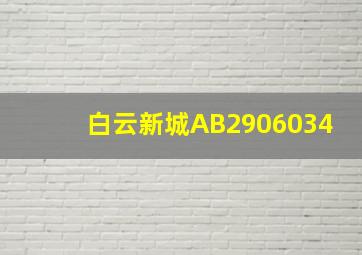 白云新城AB2906034