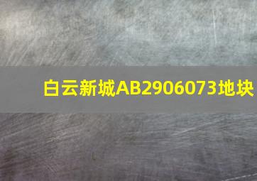 白云新城AB2906073地块