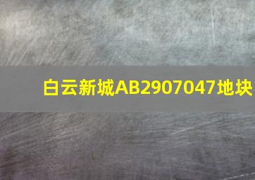 白云新城AB2907047地块