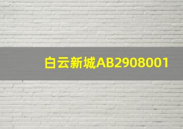 白云新城AB2908001