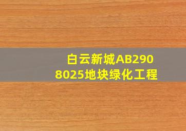 白云新城AB2908025地块绿化工程