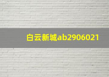 白云新城ab2906021