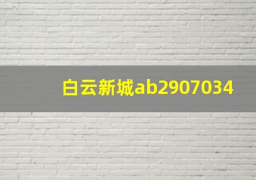 白云新城ab2907034