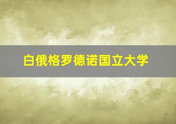 白俄格罗德诺国立大学