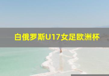 白俄罗斯U17女足欧洲杯