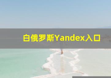 白俄罗斯Yandex入口