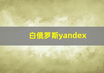 白俄罗斯yandex