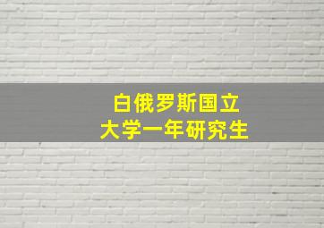 白俄罗斯国立大学一年研究生