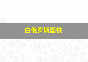 白俄罗斯国铁