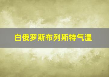 白俄罗斯布列斯特气温