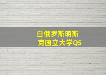 白俄罗斯明斯克国立大学QS