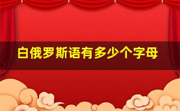 白俄罗斯语有多少个字母