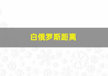 白俄罗斯距离