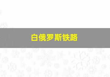 白俄罗斯铁路