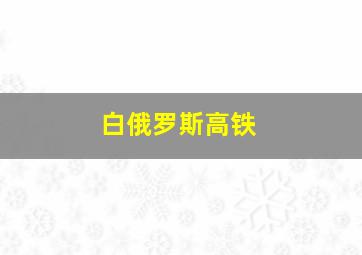 白俄罗斯高铁