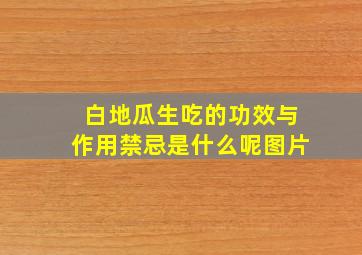 白地瓜生吃的功效与作用禁忌是什么呢图片