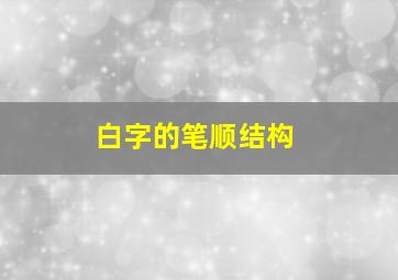 白字的笔顺结构