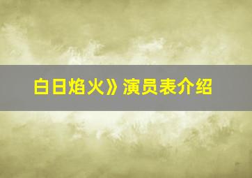 白日焰火》演员表介绍