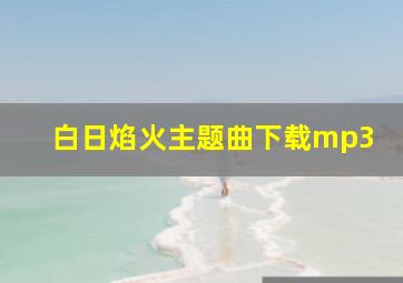 白日焰火主题曲下载mp3