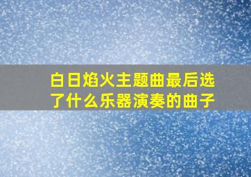 白日焰火主题曲最后选了什么乐器演奏的曲子