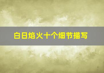 白日焰火十个细节描写