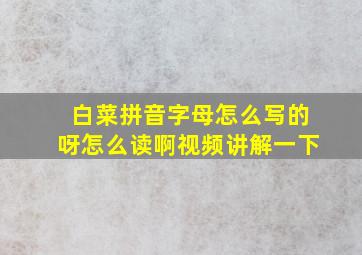 白菜拼音字母怎么写的呀怎么读啊视频讲解一下