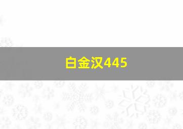 白金汉445