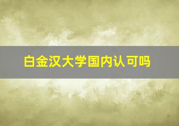 白金汉大学国内认可吗